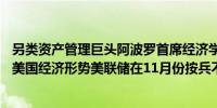 另类资产管理巨头阿波罗首席经济学家Torsten Slok：鉴于美国经济形势美联储在11月份按兵不动的可能性上升