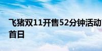 飞猪双11开售52分钟活动商品成交额超去年首日