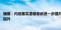 瑞银：内地客买港楼意欲进一步提升 预期香港楼价将于明年回升