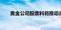 黄金公司股票料将推动澳洲股市高开