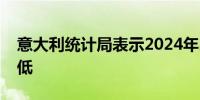 意大利统计局表示2024年出生人数将创下新低