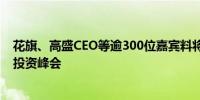 花旗、高盛CEO等逾300位嘉宾料将出席香港国际金融领袖投资峰会