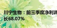 川宁生物：前三季度净利润10.76亿元 同比增长68.07%