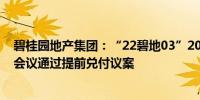 碧桂园地产集团：“22碧地03”2024年第一次债券持有人会议通过提前兑付议案