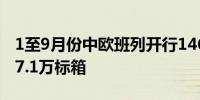 1至9月份中欧班列开行14689列 发送货物157.1万标箱