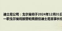 迪士尼公司：戈尔曼将于2024年12月31日辞去摩根士丹利执行董事长一职戈尔曼将接替帕克担任迪士尼董事长任命于2025年1月2日生效