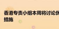 香港专责小组本周将讨论优化基金税务优惠的措施