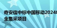 奇安信中标中国移动2024年至2026年终端安全集采项目