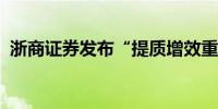 浙商证券发布“提质增效重回报”行动方案