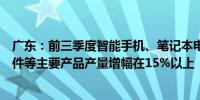 广东：前三季度智能手机、笔记本电脑、集成电路、电子元件等主要产品产量增幅在15%以上