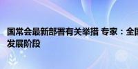 国常会最新部署有关举措 专家：全国统一大市场建设进入新发展阶段