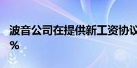 波音公司在提供新工资协议后 股价一度涨4.3%