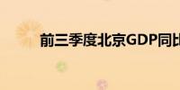 前三季度北京GDP同比增长5.1%