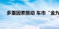 多重因素推动 车市“金九银十”成色足