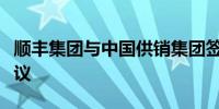 顺丰集团与中国供销集团签订战略合作框架协议