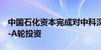 中国石化资本完成对中科深蓝汇泽新能源Pre-A轮投资