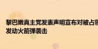 黎巴嫩真主党发表声明宣布对被占领戈兰地区的以色列驻军发动火箭弹袭击