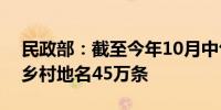 民政部：截至今年10月中旬全国已规范命名乡村地名45万条