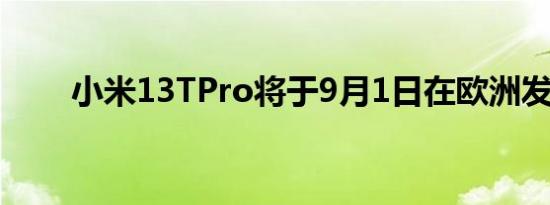 小米13TPro将于9月1日在欧洲发布