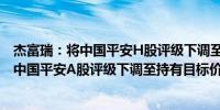 杰富瑞：将中国平安H股评级下调至持有目标价48港元；将中国平安A股评级下调至持有目标价55元