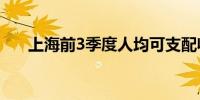 上海前3季度人均可支配收入66341元