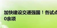 加快建设交通强国！各试点单位已获专利1800余项