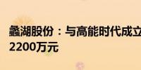 蠡湖股份：与高能时代成立合资公司注册资本2200万元