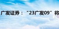 广发证券：“23广发09”将于10月24日付息