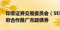 印度证券交易委员会（SEBI）官员：与州政府合作推广市政债券