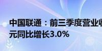 中国联通：前三季度营业收入达到2901.2亿元同比增长3.0%