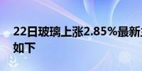 22日玻璃上涨2.85%最新主力合约持仓变化如下