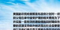 美国副总统哈里斯宣布政府计划对一项服务进行重组目的是让医疗保险能够承担父母在家中接受护理的相关费用为了提升医疗体系的整体效能我们应当设计并实施一套有效的激励措施同时确保各类医疗机构包括诊所和医院都能获得必要的资源支持此外她还指出社会需要更深入地探讨医疗体系中女性所面临的挑战以及我们是否真正重视女性在谈论自身健康问题时的声音政府无权干涉女性的个人选择她承诺一旦国会通过立法旨在保障女性生育权利的法案她将毫不犹豫地签署使之成为法律以此表达她对女性权益的支持和骄傲