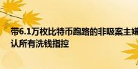 带6.1万枚比特币跑路的非吸案主嫌犯钱志敏在伦敦出庭否认所有洗钱指控