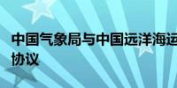 中国气象局与中国远洋海运集团签署战略合作协议