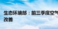 生态环境部：前三季度空气和地表水质量总体改善