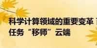 科学计算领域的重要变革 百亿亿次计算化学任务“移师”云端