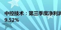 中控技术：第三季度净利润为2亿元同比增长9.52%