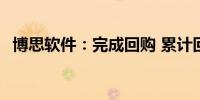 博思软件：完成回购 累计回购681.79万股