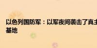 以色列国防军：以军夜间袭击了真主党海军部队的一个中心基地