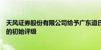 天风证券股份有限公司给予广东道氏技术股份有限公司买进的初始评级