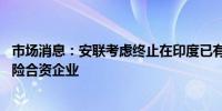 市场消息：安联考虑终止在印度已有数十年历史的BAJAJ保险合资企业