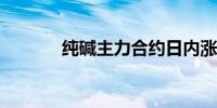 纯碱主力合约日内涨超2.00%