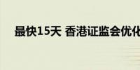 最快15天 香港证监会优化基金互认流程