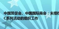 中国贸促会、中国国际商会：未授权其他任何机构参与APEC系列活动的组织工作