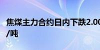 焦煤主力合约日内下跌2.00%现报1329.50元/吨