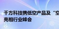 千方科技携低空产品及“空地云网”服务体系亮相行业峰会