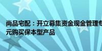 尚品宅配：开立募集资金现金管理专用结算账户拟用3.94亿元购买保本型产品