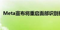 Meta宣布将重启面部识别技术 以打击诈骗