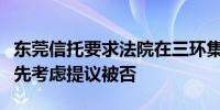 东莞信托要求法院在三环集团收购返还款中优先考虑提议被否