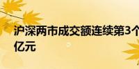 沪深两市成交额连续第3个交易日突破1.5万亿元